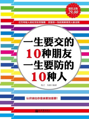 cover image of 一生要交的10种朋友，一生要防的10种人 (10 Kinds of Friends to Make and 10 Kinds of People to Prevent )